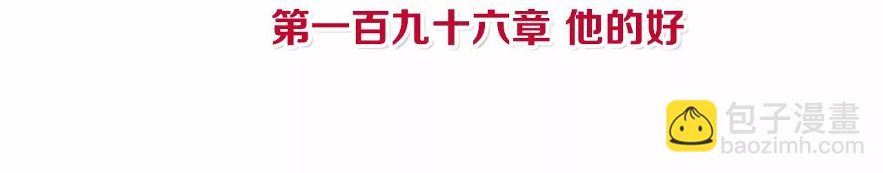 皇后很忙 - 第196話 他的好(1/3) - 4