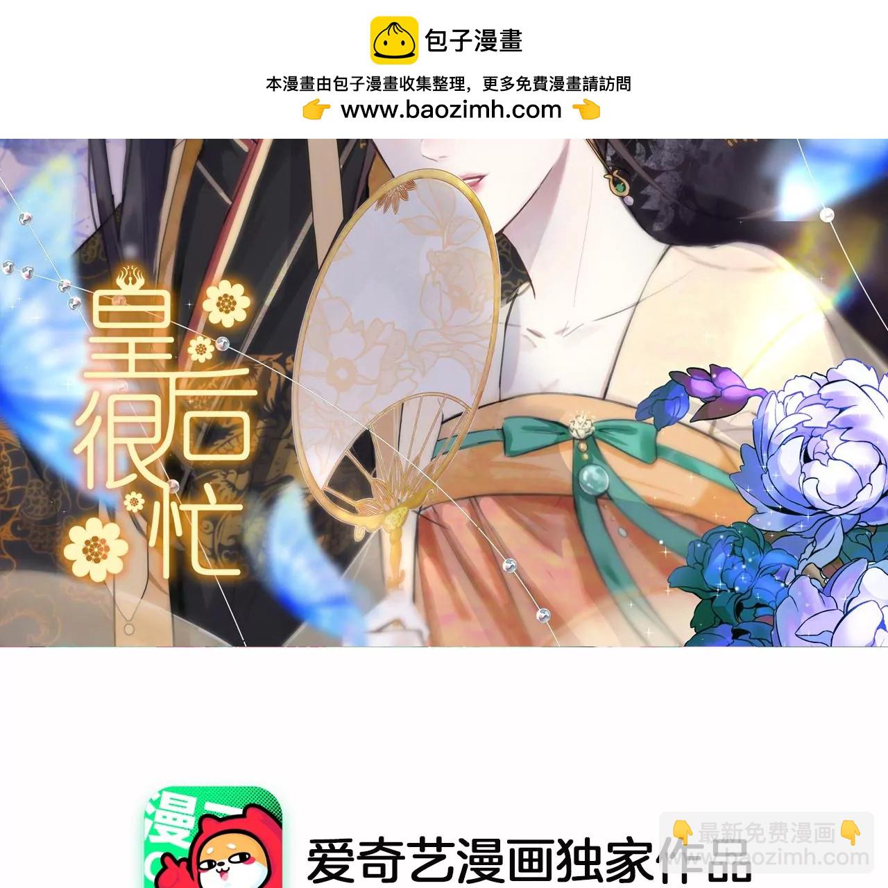 皇后很忙 - 第200話 虛驚一場(1/3) - 2