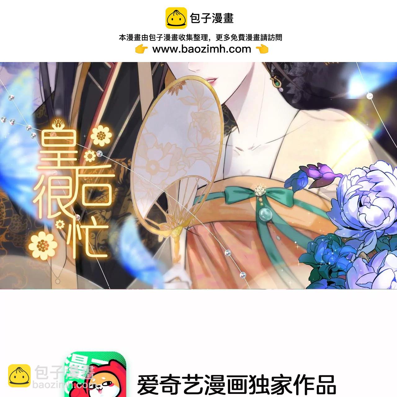 皇后很忙 - 第202話 夜意闌珊(1/3) - 2