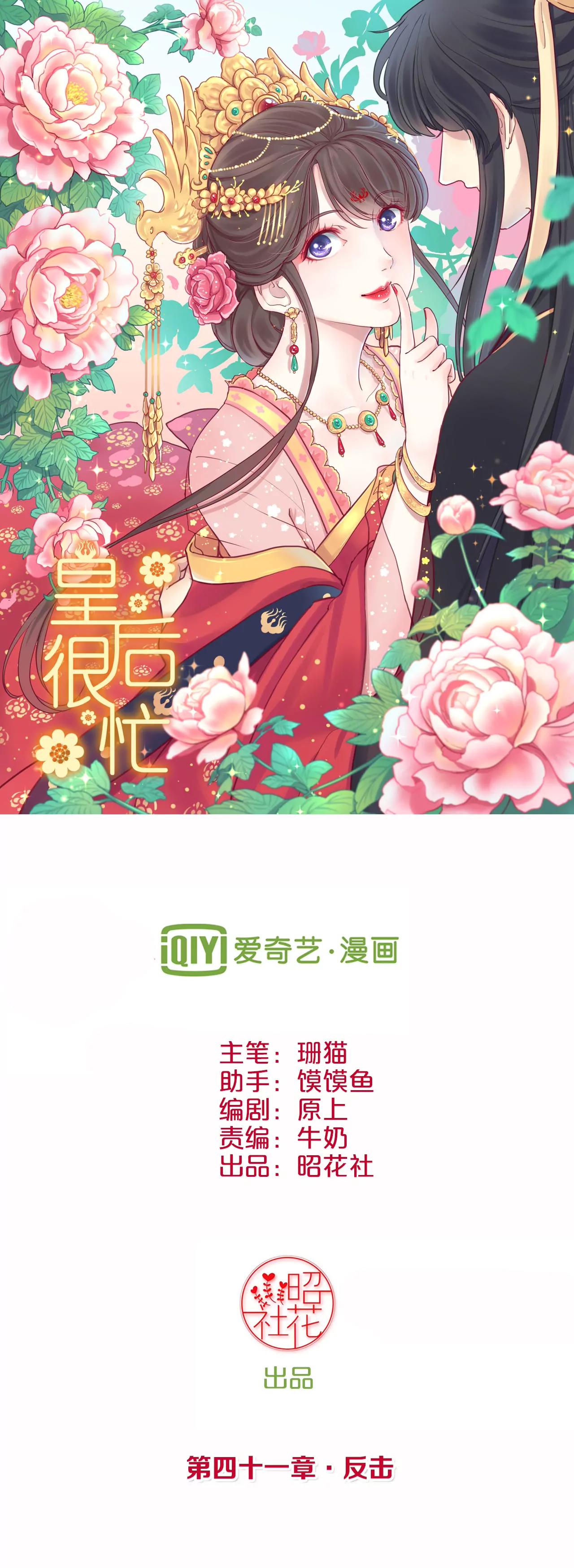 皇后很忙 - 第41話 反擊 - 1