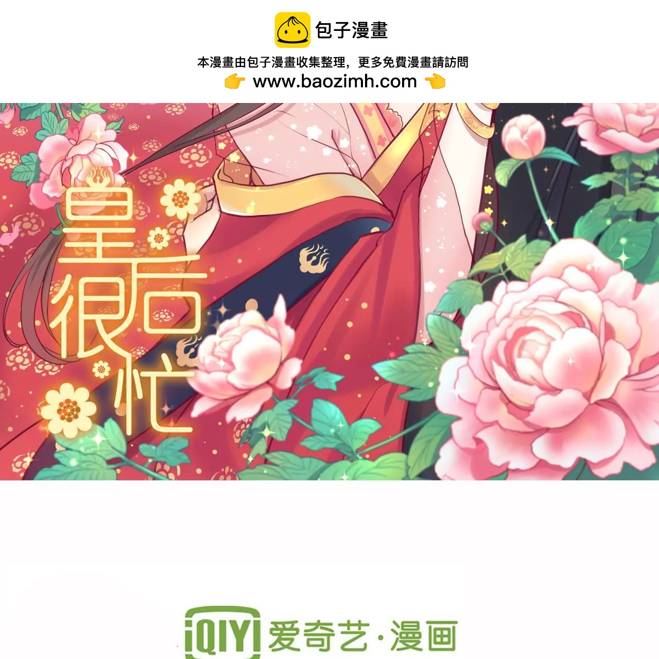 皇后很忙 - 第53話 問月 - 2