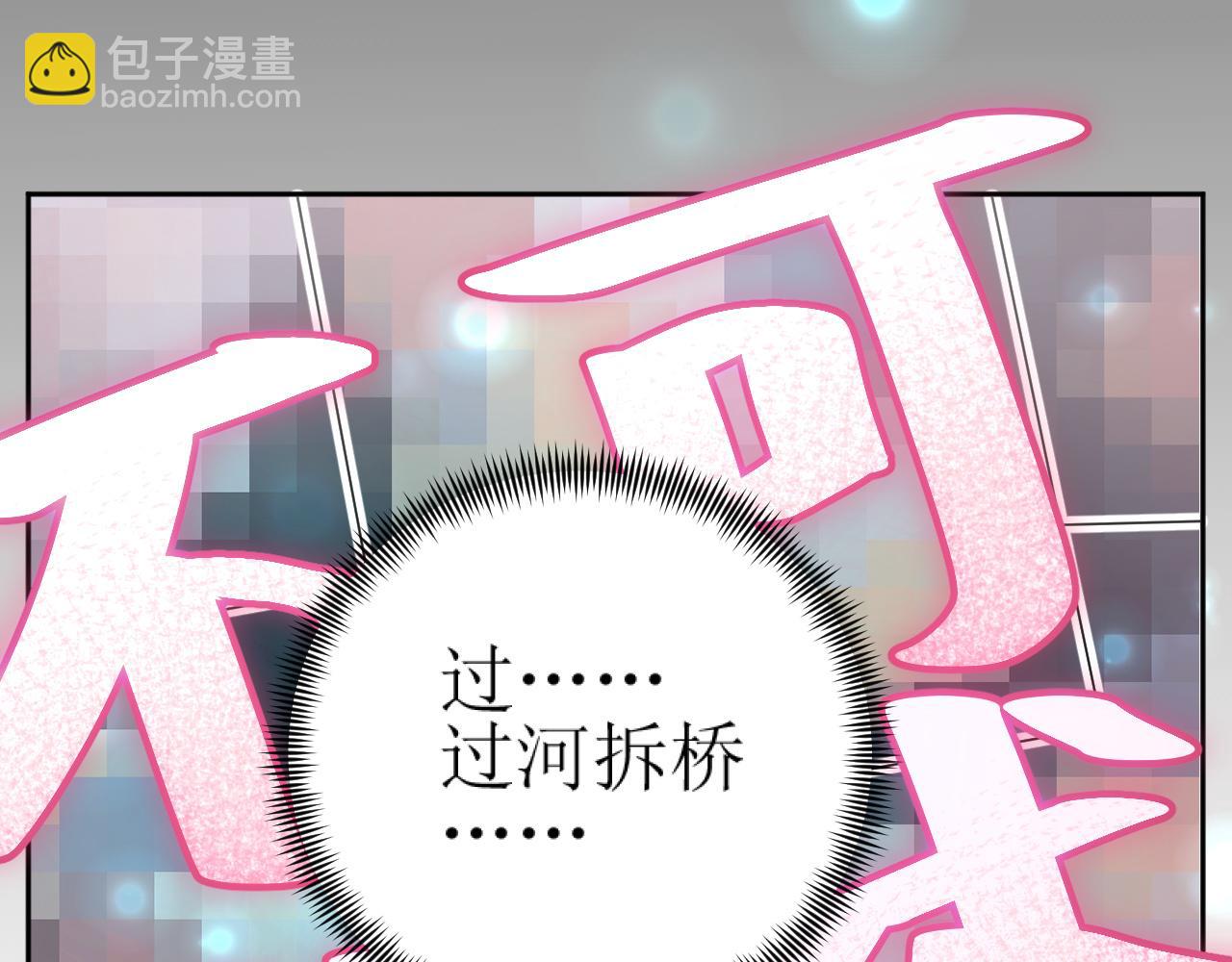 第83话：你可不能过河拆桥？！(1/3)-第86话