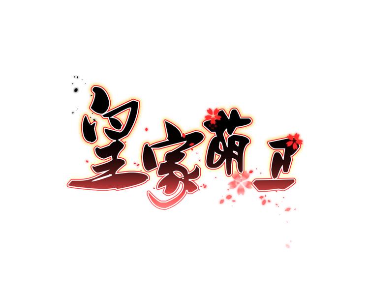 皇家萌衛 - 第8話 新學員？(1/2) - 1