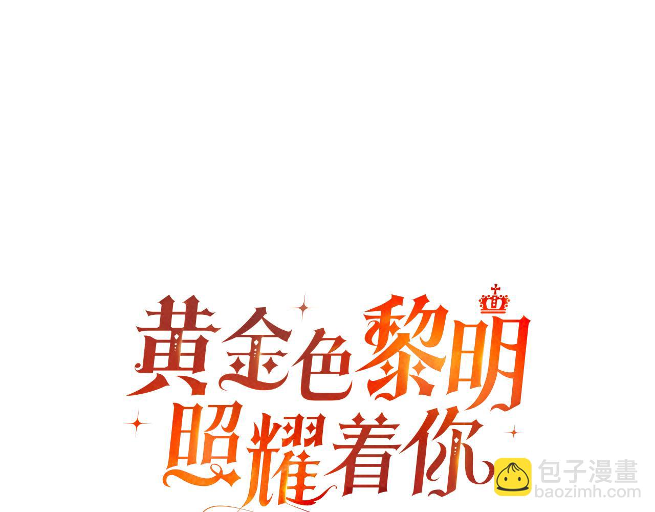 黃金色黎明照耀着你 - 第9話 尋找神之子(1/4) - 8
