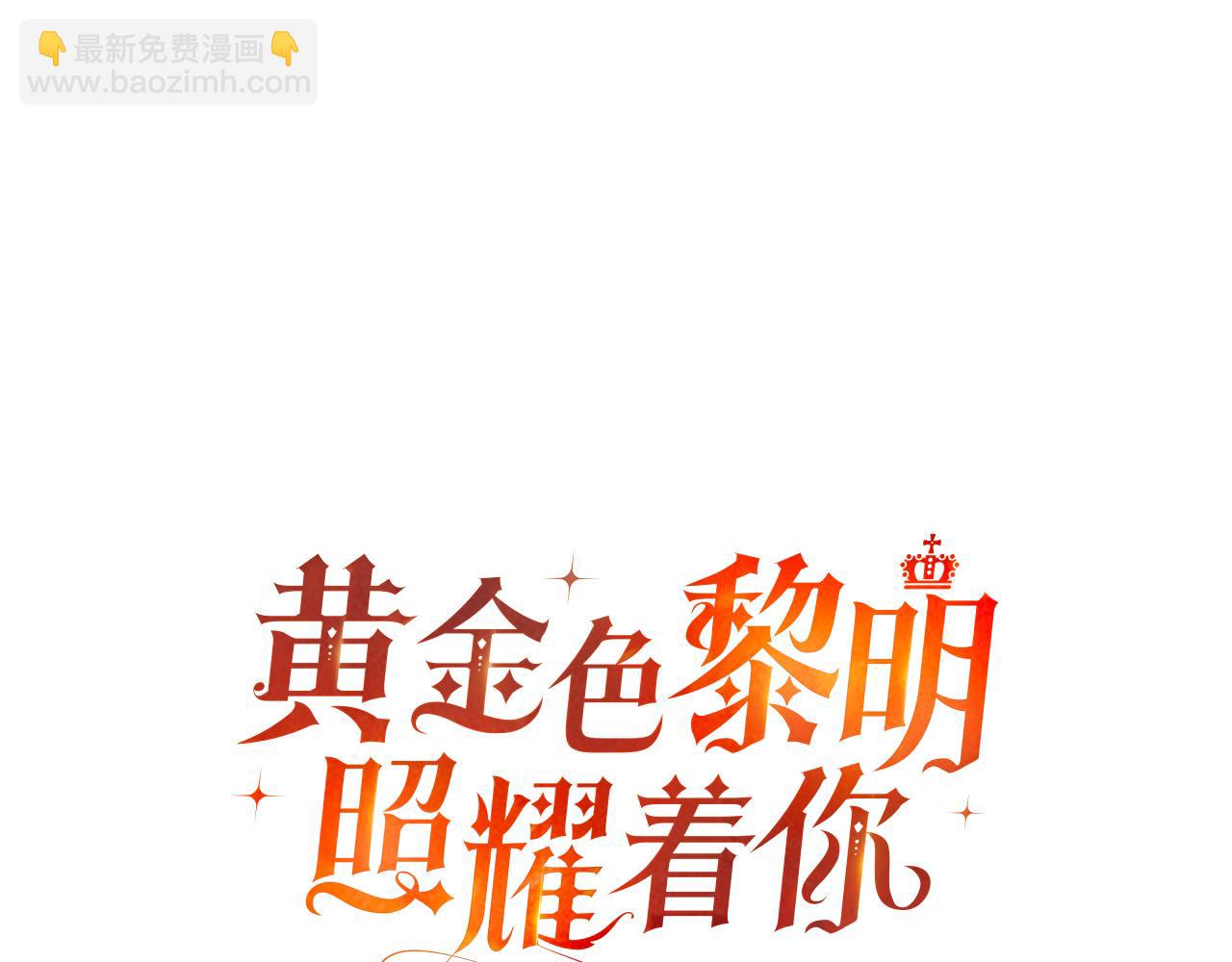 黃金色黎明照耀着你 - 第17話 修女的祈禱(1/4) - 3