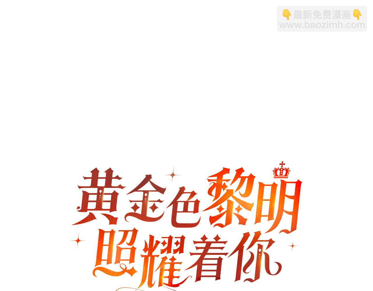 黃金色黎明照耀着你 - 第19話 求助信(1/4) - 8