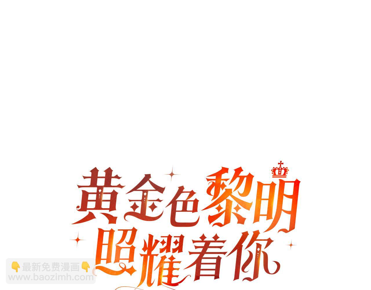 黃金色黎明照耀着你 - 第21話 甦醒的妹妹(1/4) - 3