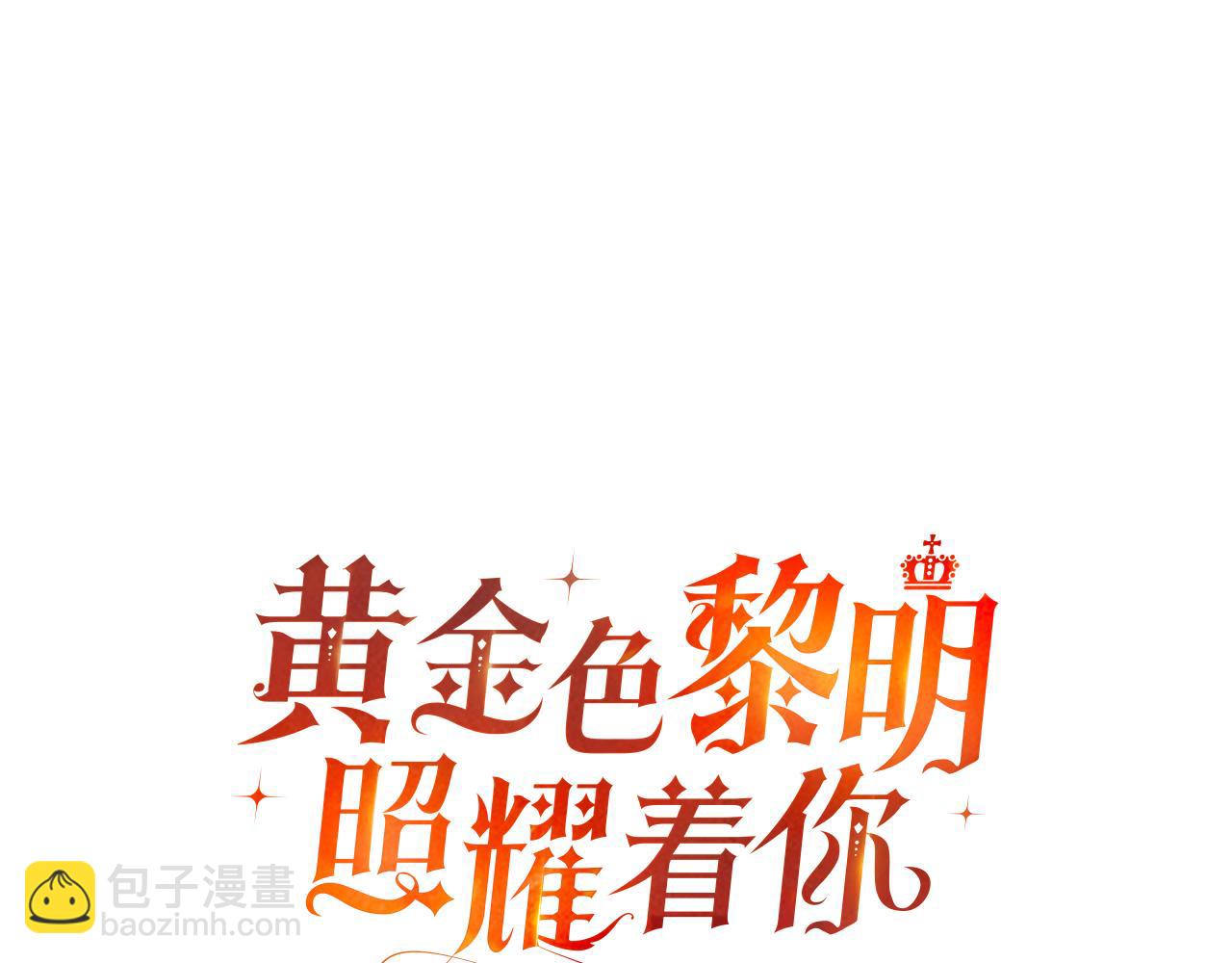 黃金色黎明照耀着你 - 第25話 噁心的謊言(1/4) - 8