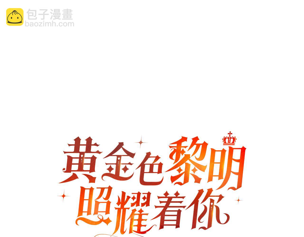 黃金色黎明照耀着你 - 第29話 解放靈魂(1/4) - 8