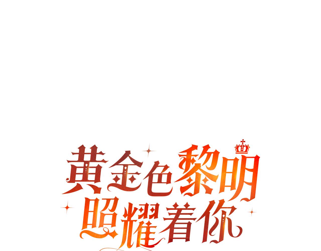 黃金色黎明照耀着你 - 第43話 必須殺了聖女(1/4) - 6