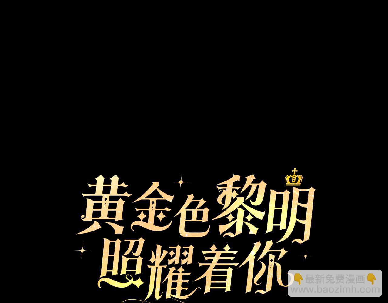 黃金色黎明照耀着你 - 第57話 被戳破的謊言(1/4) - 1