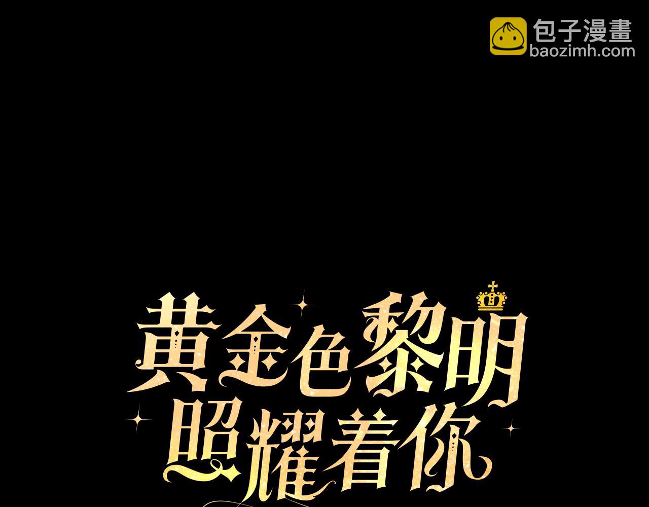 黃金色黎明照耀着你 - 第67話 動搖(1/3) - 2