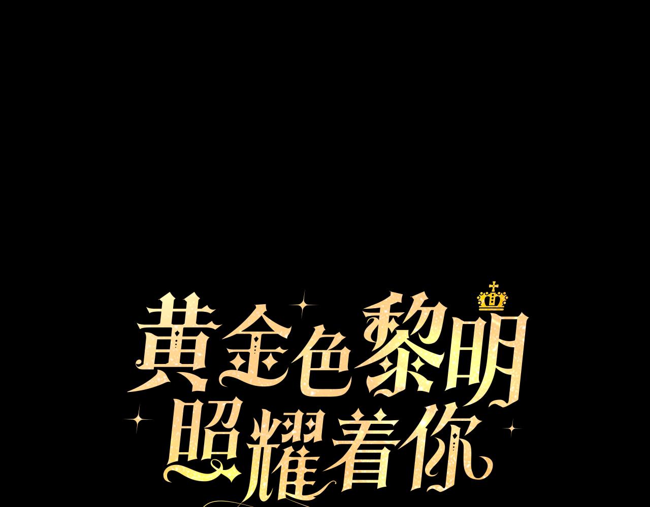 黃金色黎明照耀着你 - 第71話 幸好是你(1/4) - 1
