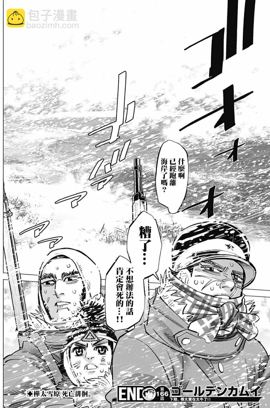 黃金神威 - 第166話 - 2