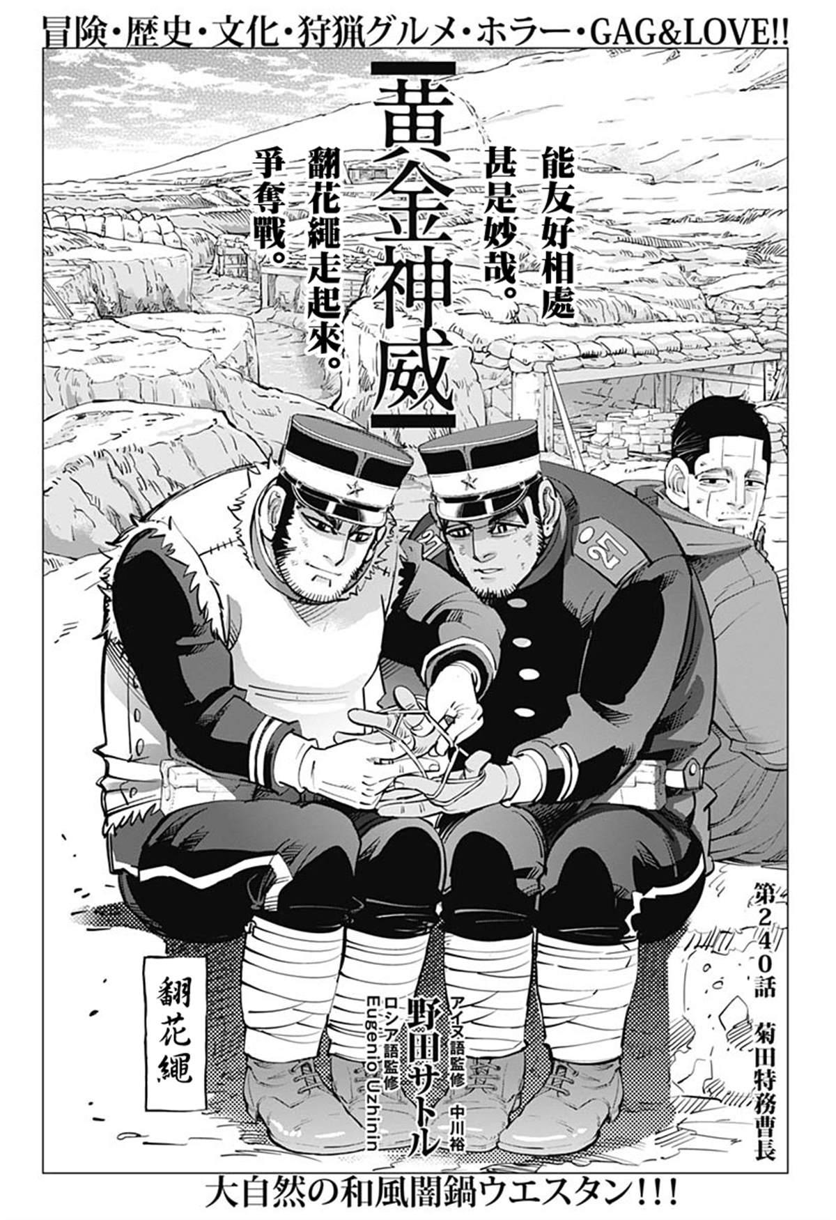 黃金神威 - 第240話 菊田特務曹長 - 1