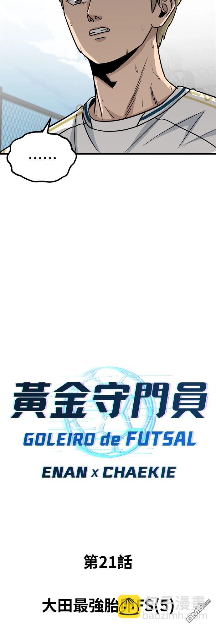 黃金守門員 - 第21話(1/2) - 8