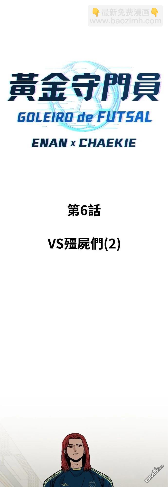 黃金守門員 - 第6話(1/2) - 2