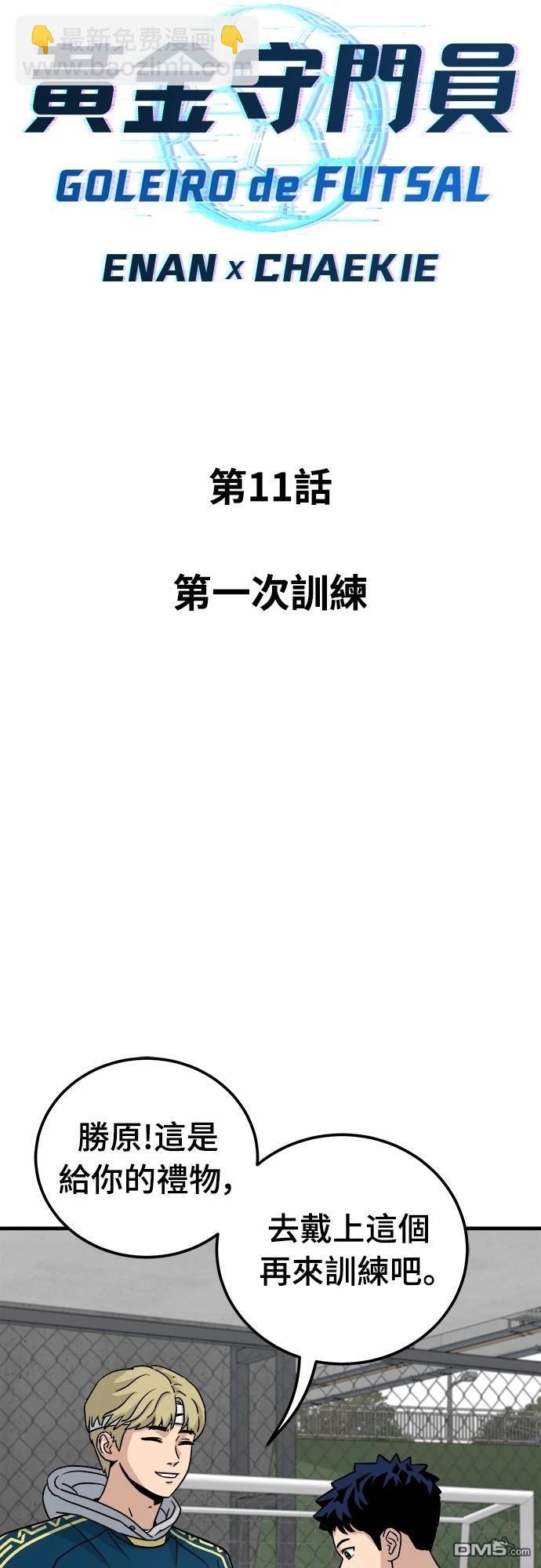 黃金守門員 - 第11話(1/2) - 2