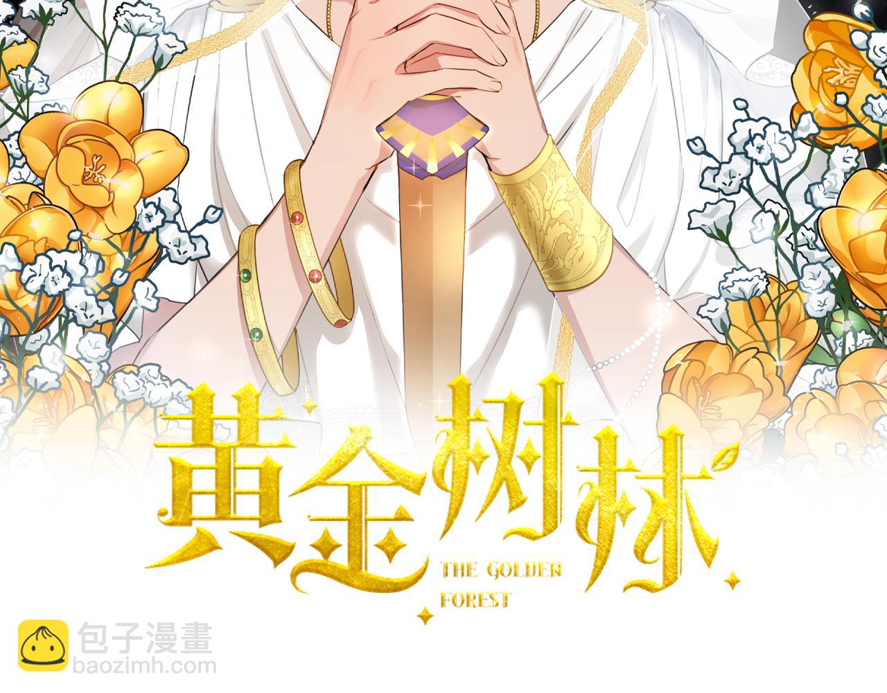 黃金樹林 - 第33話 一輩子的禁錮(1/4) - 2
