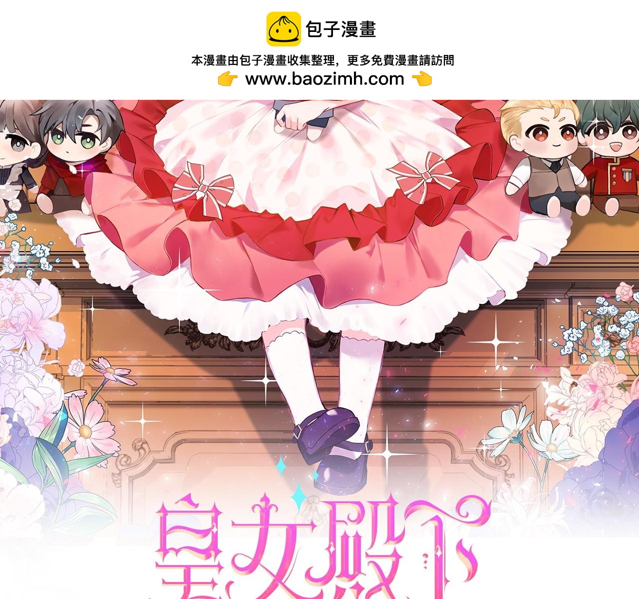 皇女殿下很邪惡 - 第159話 暖心的毒舌皇女(1/5) - 2