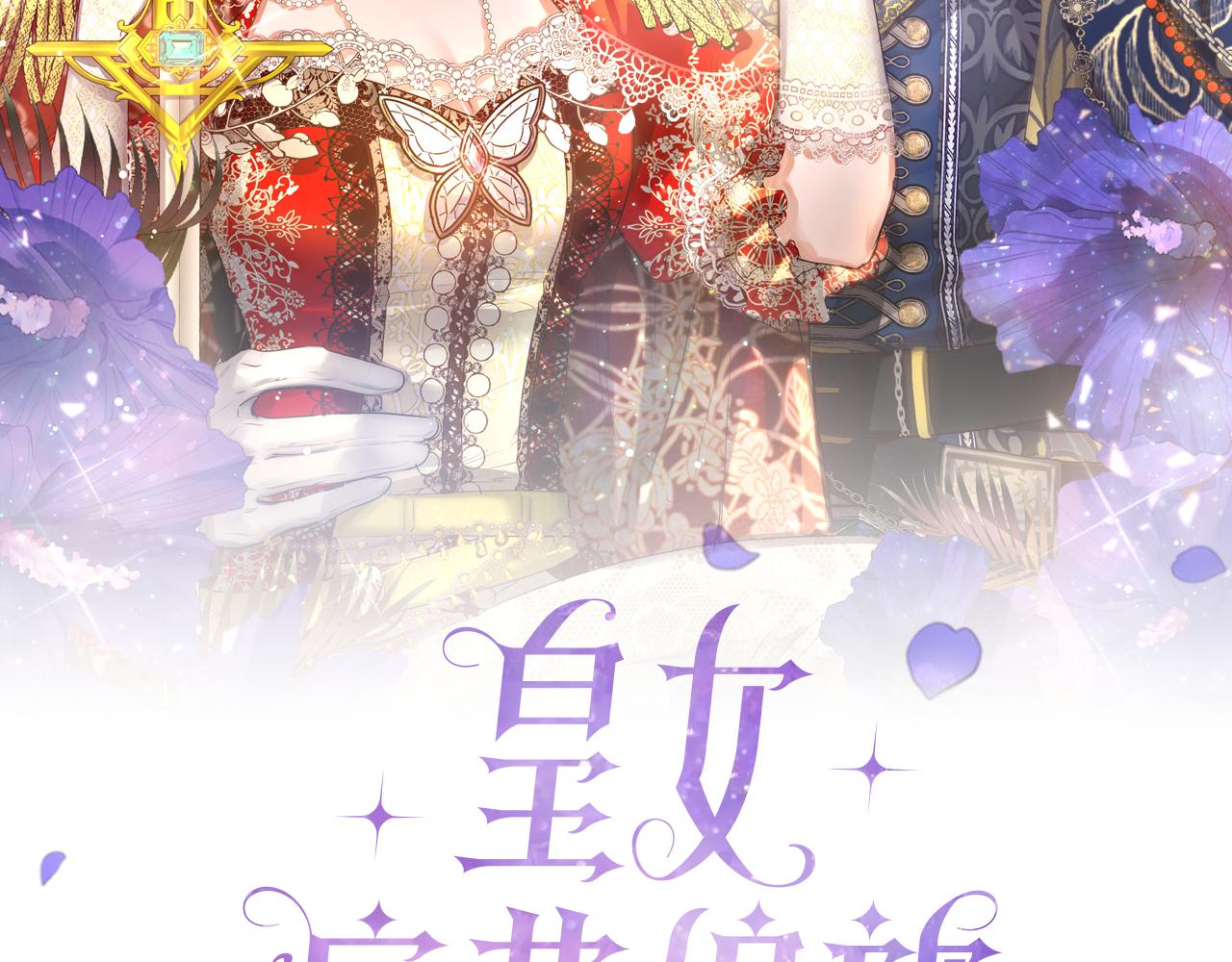 皇女，瘋花綻放 - 第114話 擅闖會議現場(1/6) - 1