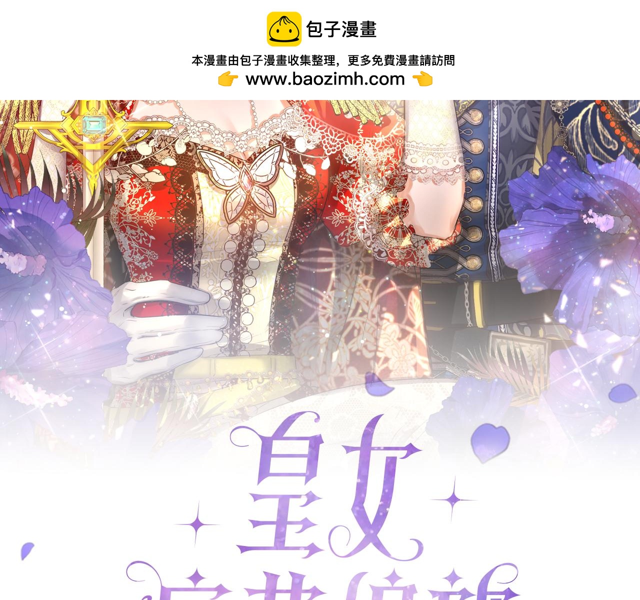 皇女，瘋花綻放 - 第54話 爲女兒據理力爭(1/4) - 2