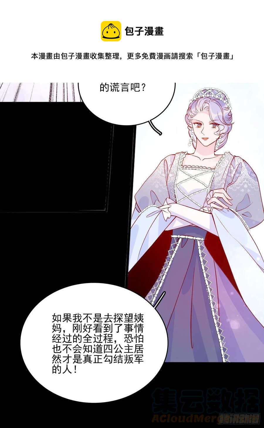 皇女人設繃不住啦！（暴君皇女） - 第四十二話 狗男人的邀約 - 5