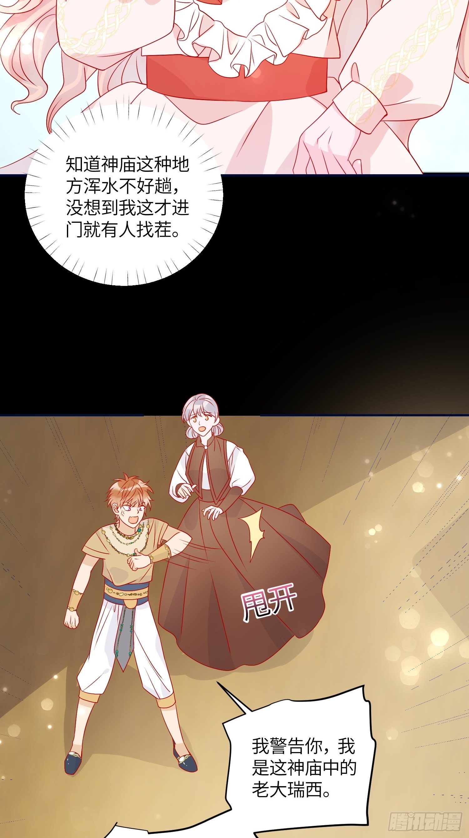 皇女人設繃不住啦！（暴君皇女） - 第七十話 神廟刺頭 - 4