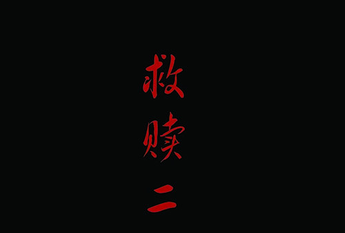 2救赎2-第2话