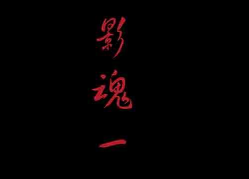 黃泉本生 - 影魂1 - 2