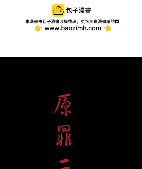 原罪二(1/2)-第28话