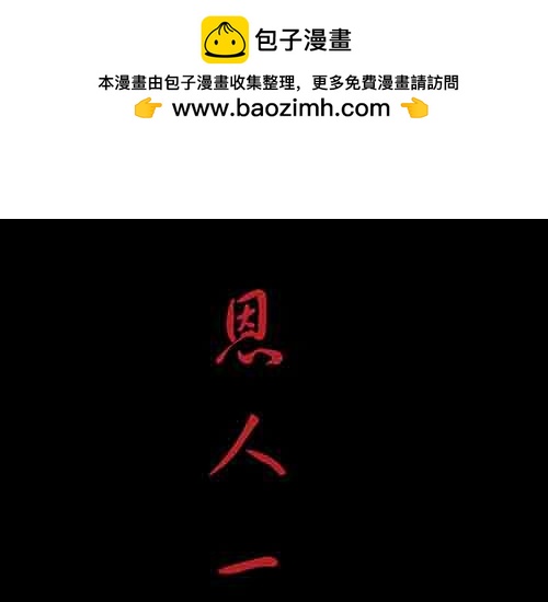 恩人1(1/2)-第30话