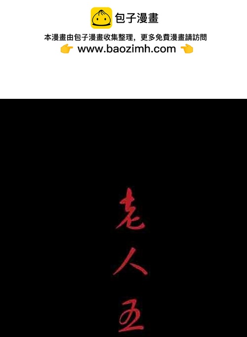 老人5(1/2)-第38话