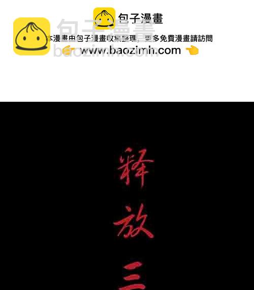 释放3(1/2)-第46话