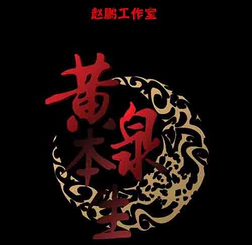 谁的地狱2-第54话