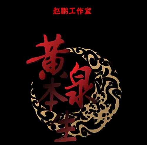 谁的地狱4-第56话