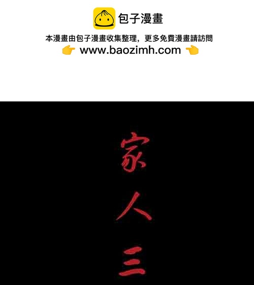 家人3-第68话