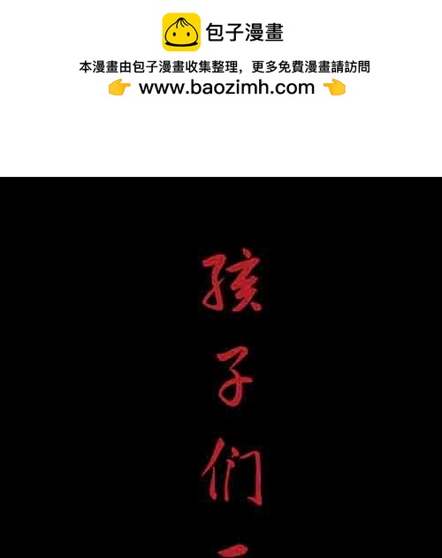 黃泉本生 - 孩子們2 - 2