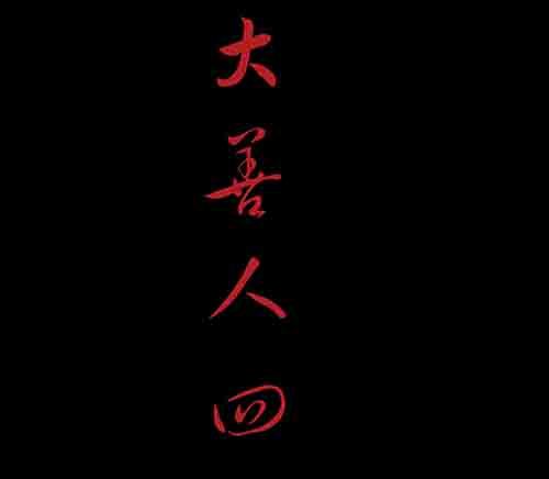 大善人4(1/2)-第10话