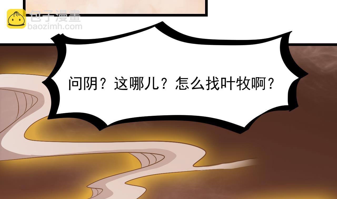 第57话 问阴寻叶牧(1/2)-第58话