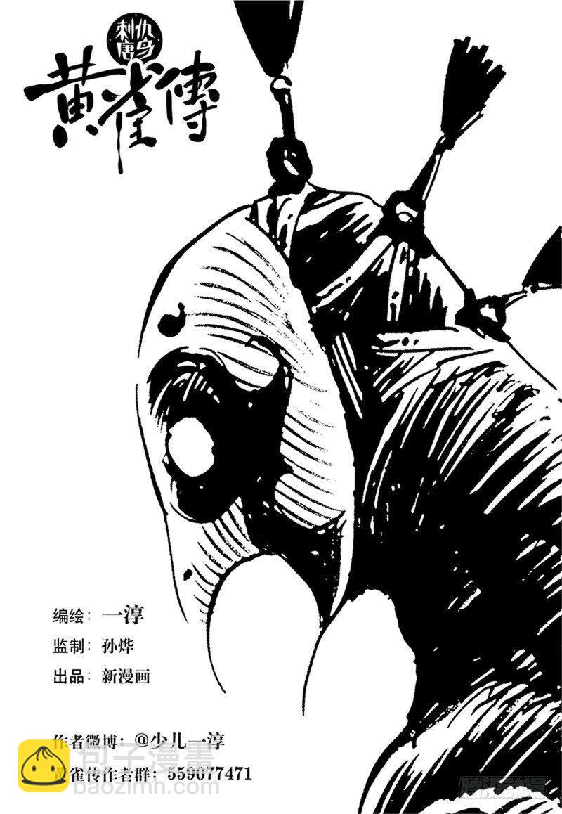 黃雀傳 - 第31話第4節 - 1