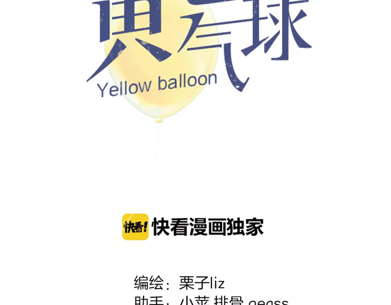 黃色氣球 - 第21話 屬於你的溫柔(1/2) - 6