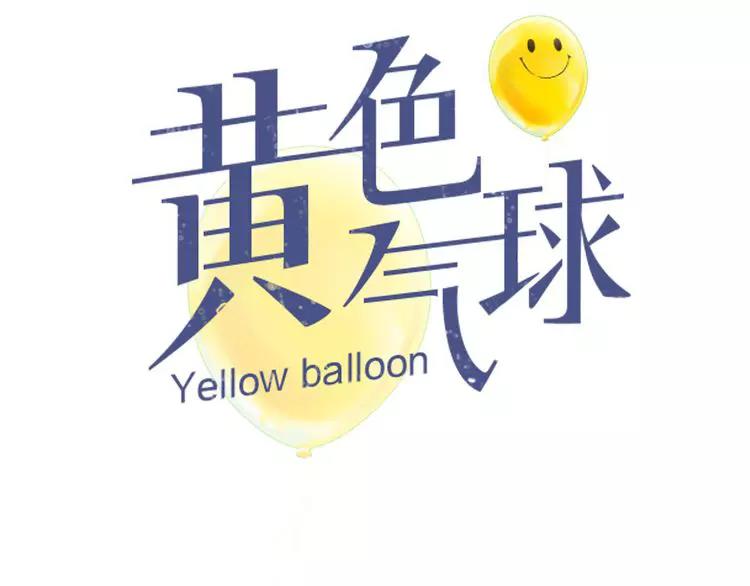 黃色氣球 - 第31話 隱藏的心意(1/2) - 2