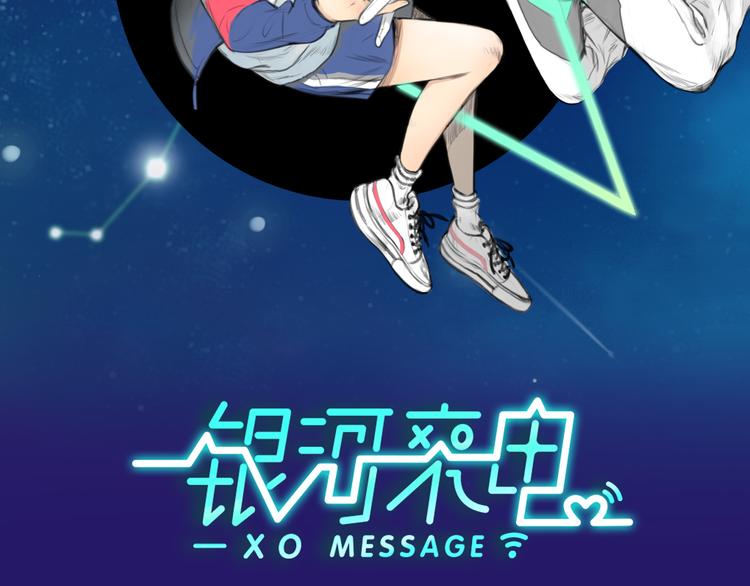 栗子新作《银河来电》即将上架-第48话