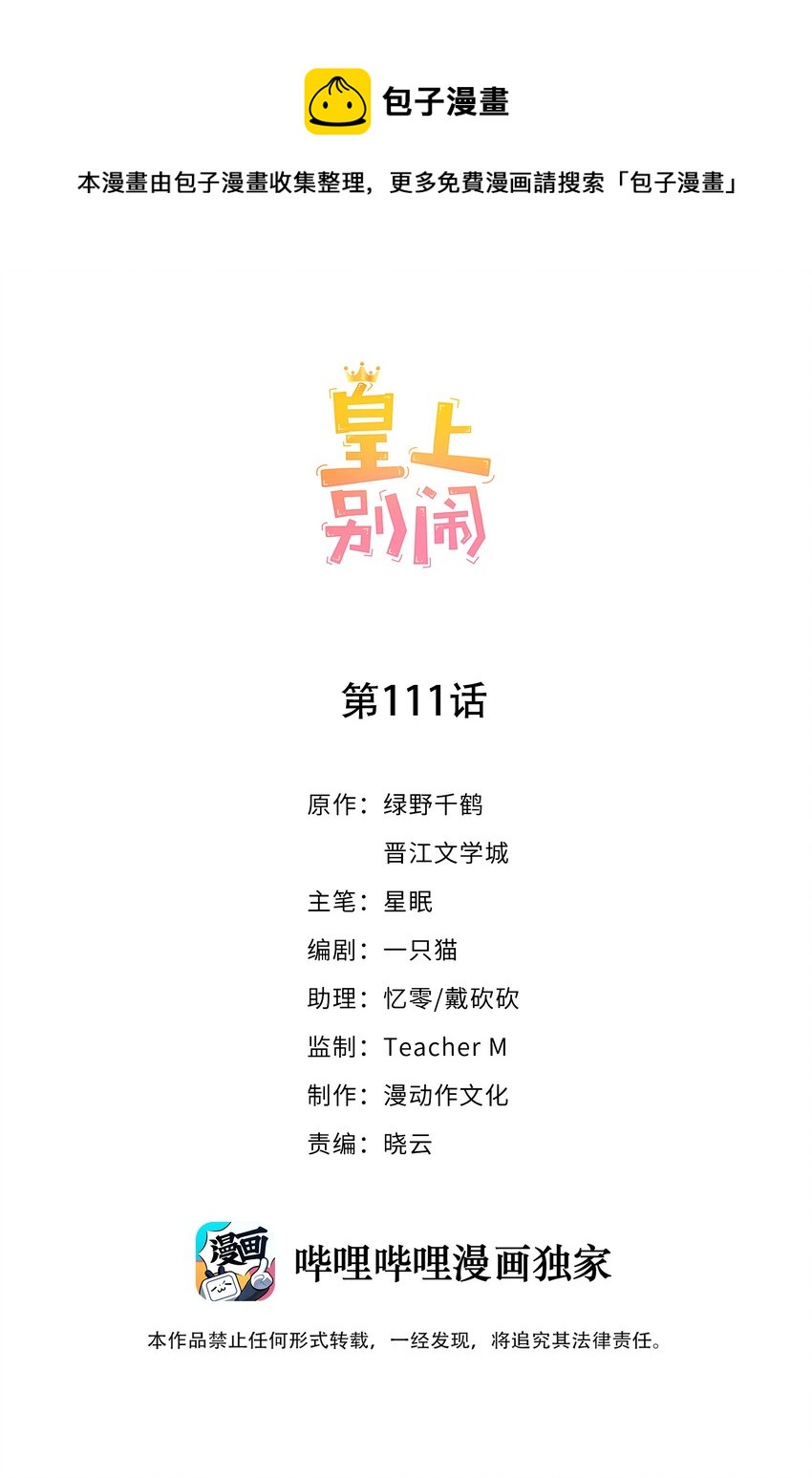 皇上別鬧 - 111 露面 - 1