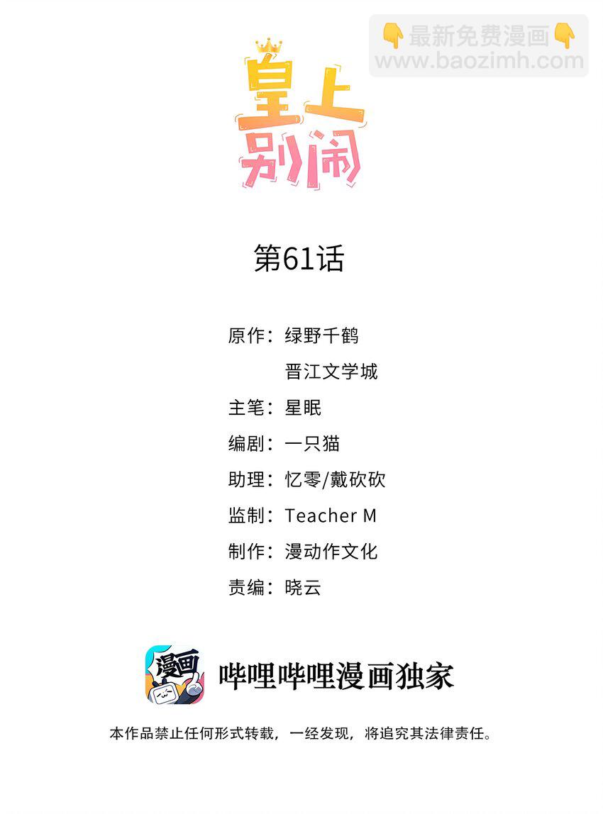 皇上別鬧 - 061 傾心 - 2