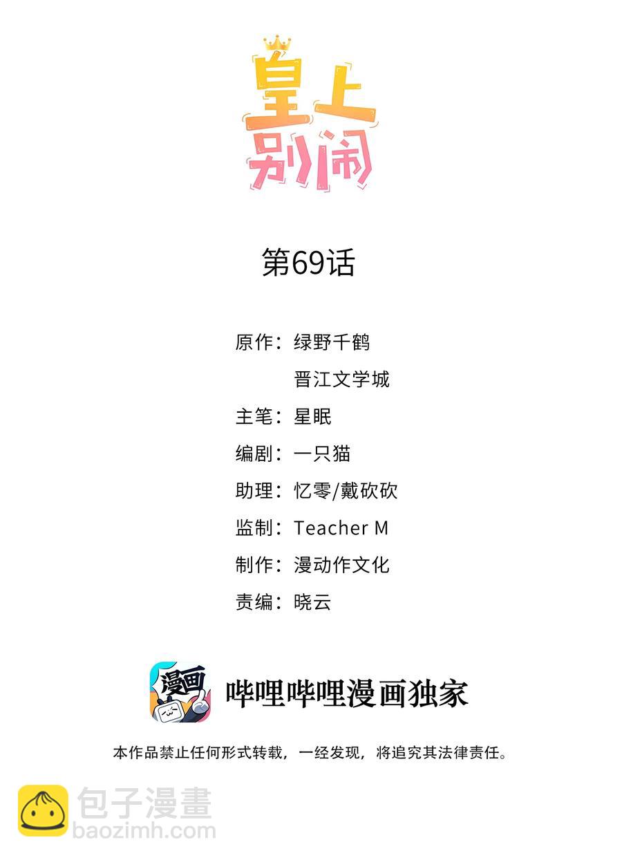 皇上別鬧 - 069 巧遇(1/2) - 2