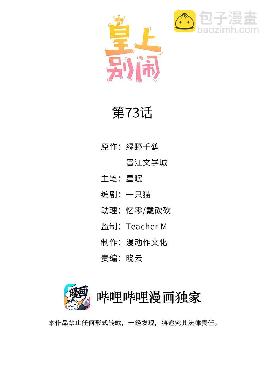 皇上別鬧 - 073 家長 - 2