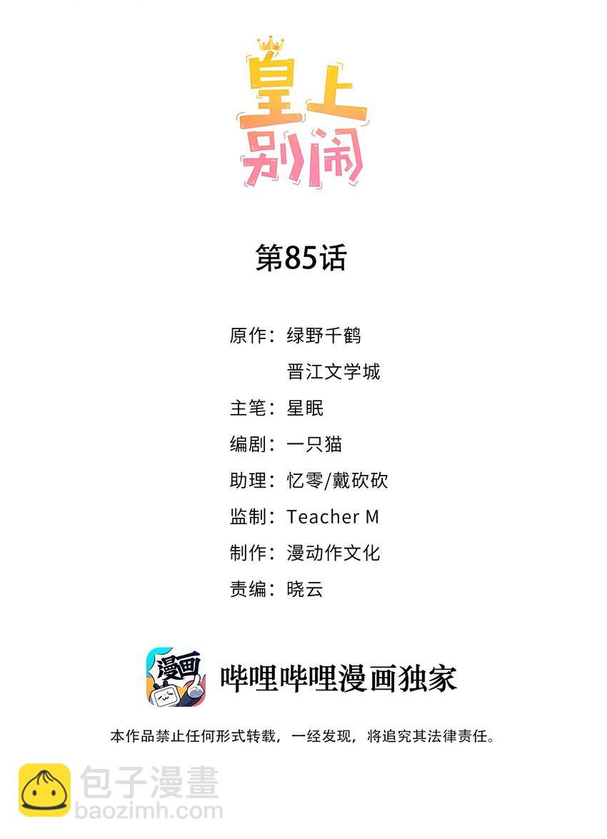 皇上別鬧 - 085 喵嗚 - 2