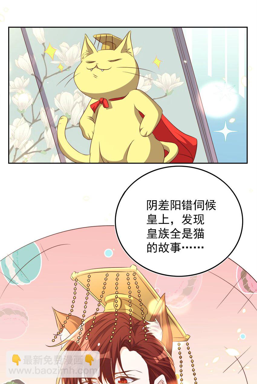 皇上別鬧 - 085 喵嗚 - 5